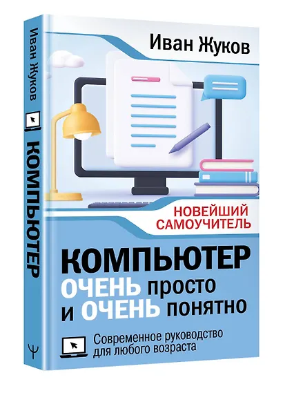 Компьютер ОЧЕНЬ просто и ОЧЕНЬ понятно. Современное руководство для любого возраста - фото 3