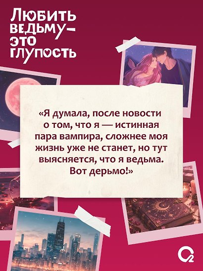 Любить ведьму - это глупость - фото 5
