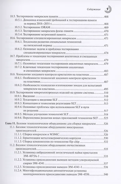 Корпусирование микроэлектронных приборов. Технологии, конструкции, оборудование - фото 9