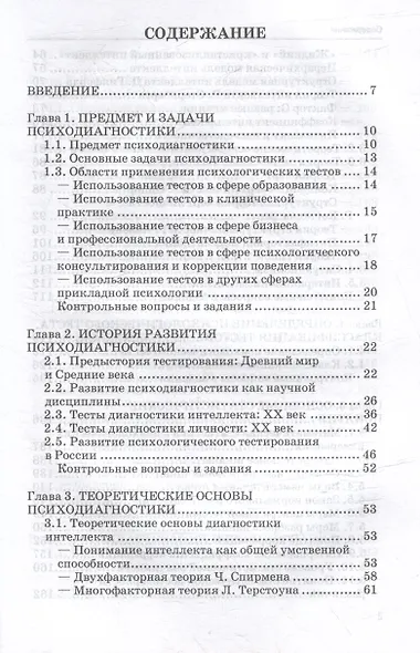 Основы психодиагностики: учебник - фото 3