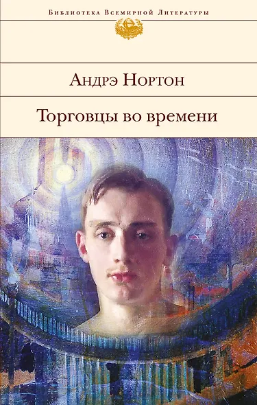 Торговцы во времени - фото 1