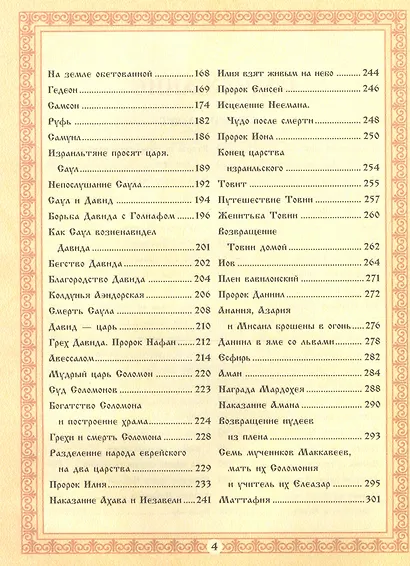Библия для детей. По тексту протоиерея А.Соколова - фото 3