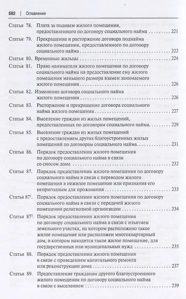 Жилищный кодекс Российской Федерации. Постатейный научно-практический комментарий. Учебное пособие - фото 7
