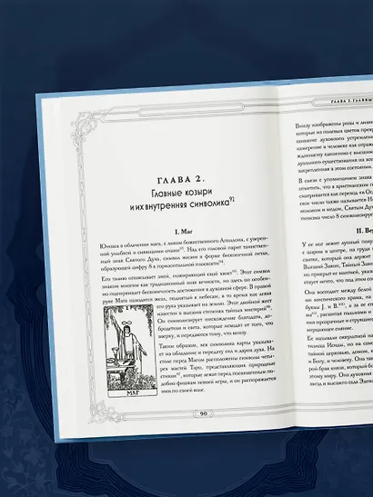 Таро. Истоки традиции. «Иллюстрированный ключ к Таро» А.Э. Уэйта, «Книга Т» С. Мазерса и другие труды классиков "английской школы". Перевод и комментарии Анны Огински - фото 10