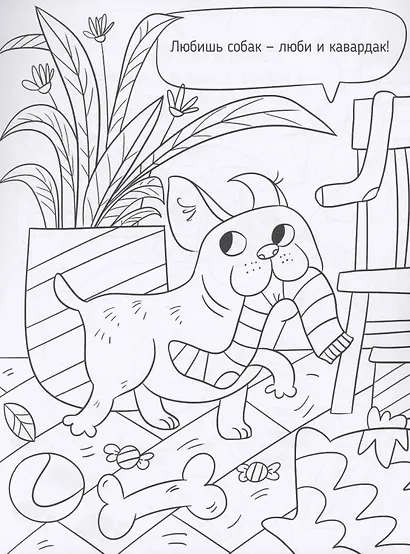 Смешная раскраска. Забавные питомцы - фото 2