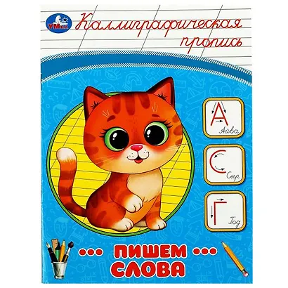 Каллиграфическая пропись. Пишем слова - фото 1