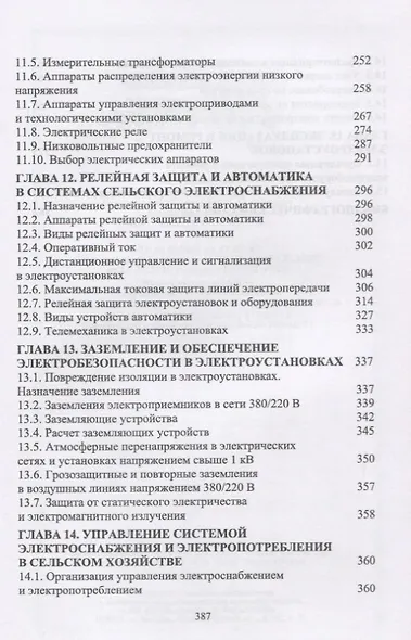 Электроснабжение и электропотребление в сельском хозяйстве. Уч. Пособие - фото 5