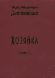 Хозяйка - фото 2