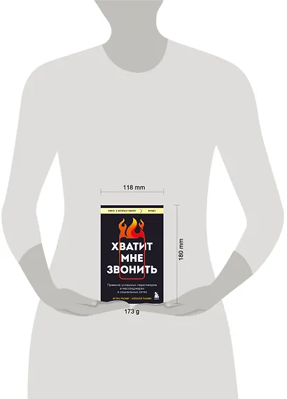Хватит мне звонить. Правила успешных переговоров в мессенджерах и социальных сетях - фото 7
