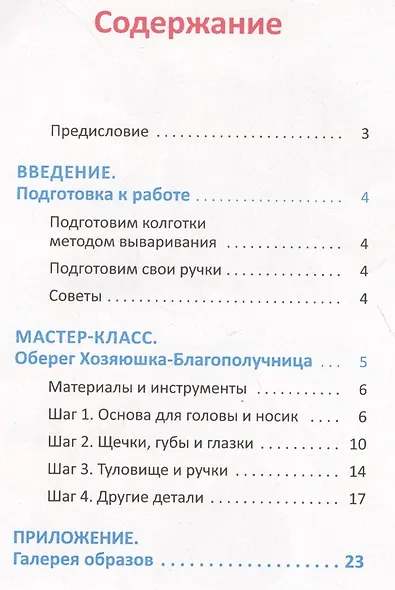 Чулочная кукла: хозяюшка-благополучница - фото 2