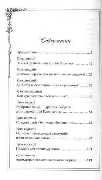 Ароматы здоровья, любви, успеха. Ваш гид в мире запахов - фото 2