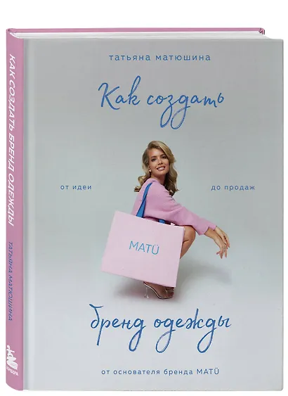 Как создать бренд одежды. От идеи до продаж - фото 3