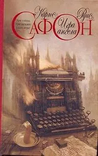 Игра ангела : роман - фото 1