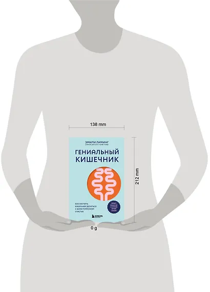 Гениальный кишечник. Как научить кишечник делиться с вами гормоном счастья - фото 4