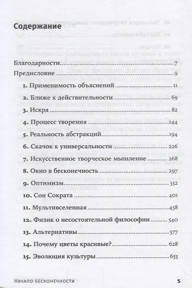 Начало бесконечности: Объяснения, которые меняют мир. 5-е издание - фото 2