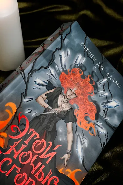 Этой ночью я сгораю - фото 7