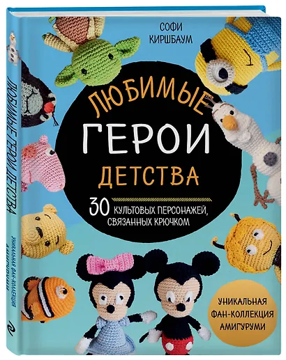 Любимые герои детства. 30 культовых персонажей, связанных крючком - фото 3