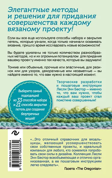 Набрать и Закрыть. 54 метода набора и закрытия петель шаг за шагом. Идеальная техника для любого вязаного проекта - фото 2