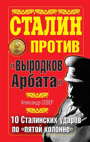 Сталин против "выродков Арбата". 10 Сталинских ударов по "пятой колонне" - фото 1