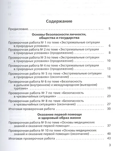 Основы безопасности жизнедеятельности. 6 класс. Тетрадь для оценки качества знаний к учебнику А.Г. Маслова, В.В. Маркова, В.Н. Латчука, М.И. Кузнецова - фото 2