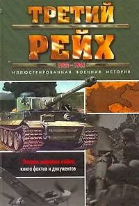Третий рейх, 1933-1945 - фото 1