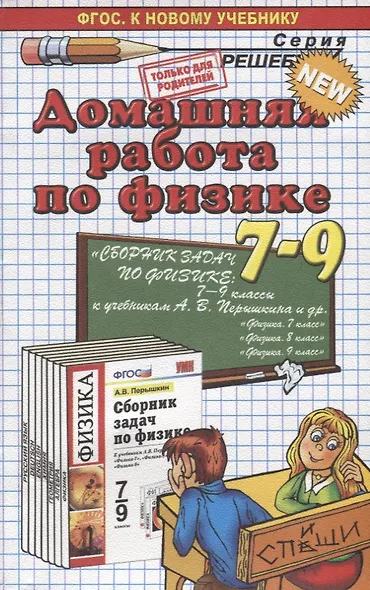 Домашняя работа по физике за 7 - 9 классы к учебному пособию А. Перышкина "Сборник задач по физике: 7-9 классы". 10 -е изд., перераб., и доп. - фото 5