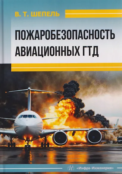 Пожаробезопасность авиационных ГТД - фото 1