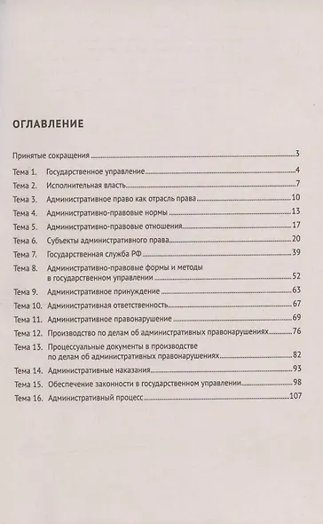 Административное право в схемах и таблицах. Учебное пособие - фото 2