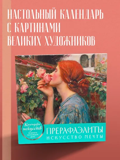 Настольный календарь в футляре «Прерафаэлиты» - фото 4