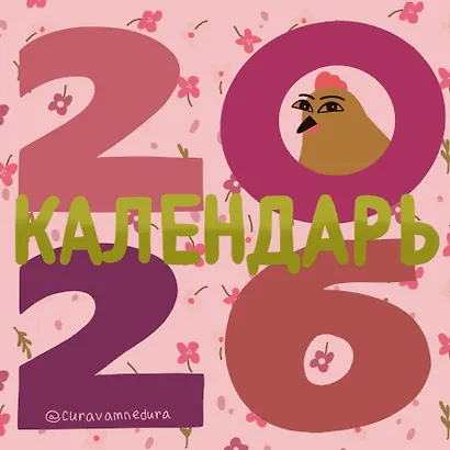 Curavamnedura. Календарь на 2026 год - фото 1