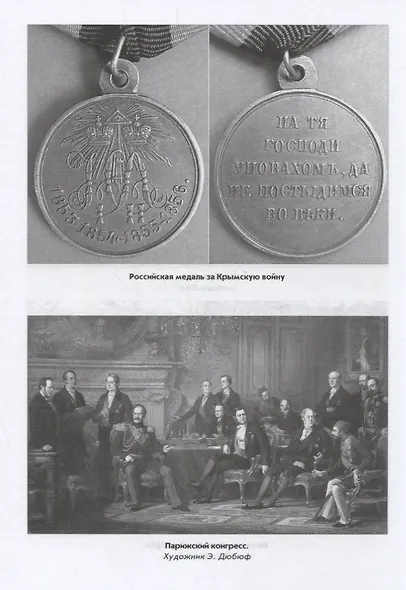 Крымская война.1853 - 1856. От Балтики и Дуная до Кавказа и Камчатки - фото 3