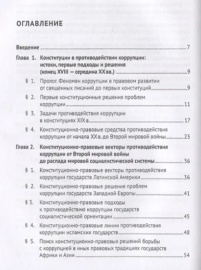 Конституционный принцип противодействия коррупции. Монография.-М.:Проспект,2019. - фото 2