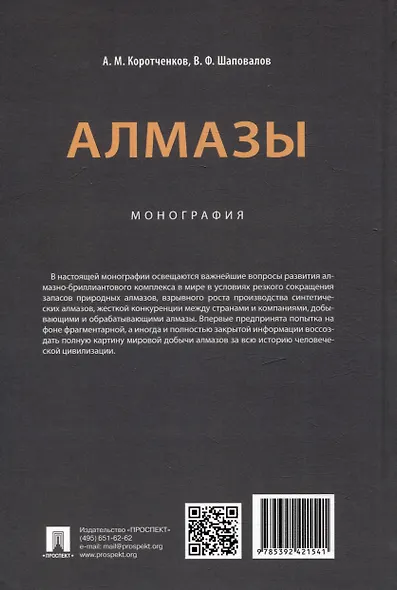 Алмазы: монография - фото 3