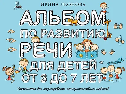 Альбом по развитию речи для детей от 3 до 7 лет - фото 1