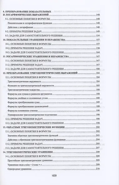 Решение задач по математике. Практикум для студентов средних специальных учебных заведений. Учебное пособие для СПО - фото 4