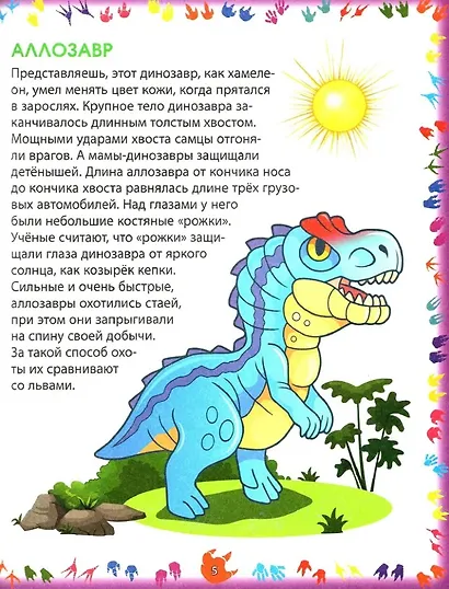 Динозавры. Первая энциклопедия для самых маленьких - фото 2