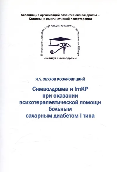 Символдрама и ImKP при оказании психотерапевтической помощи больным сахарным диабетом I типа - фото 1