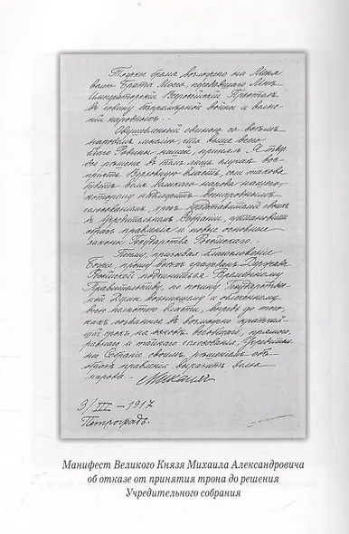 Великий Князь Михаил Александрович. Скорбный путь: От Престола до Голгофы - фото 3