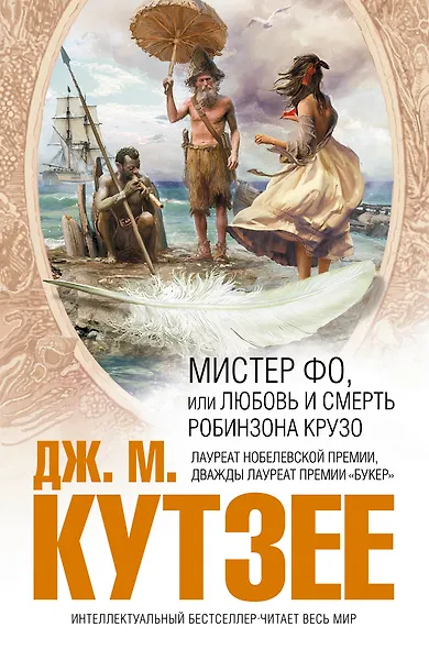Мистер Фо, или Любовь и смерть Робинзона Крузо - фото 1