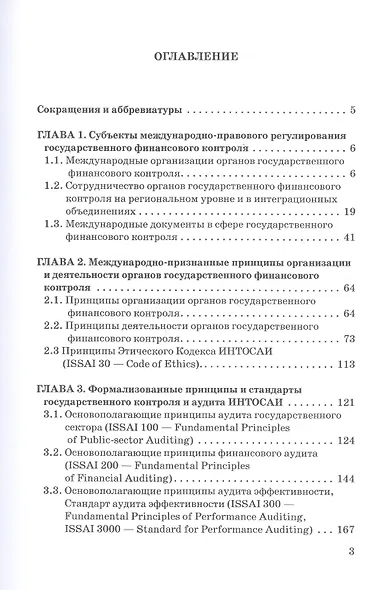 Международные стандарты государственного финансового контроля. Особенности правового регулирования. Учебное пособие - фото 2