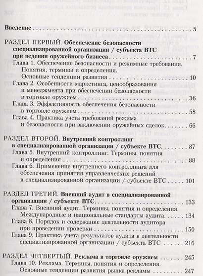 Торговля оружием: обеспечение безопасности, внутренний контроллинг, внешний аудит, реклама, PR-деятельность - фото 2