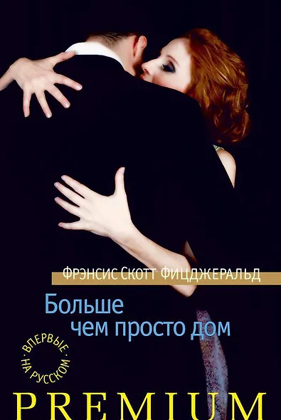 Больше чем просто дом - фото 1