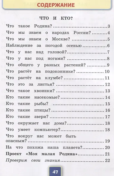 Окружающий мир. 1 класс. Рабочая тетрадь № 1. К учебнику А.А. Плешакова "Окружающий мир. 1 класс. В 2-х частях. Часть 1" (М: Просвещение) - фото 2