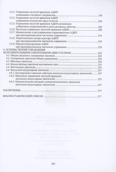 Основы теории исполнительных электродвигателей систем автоматизации и управления - фото 3