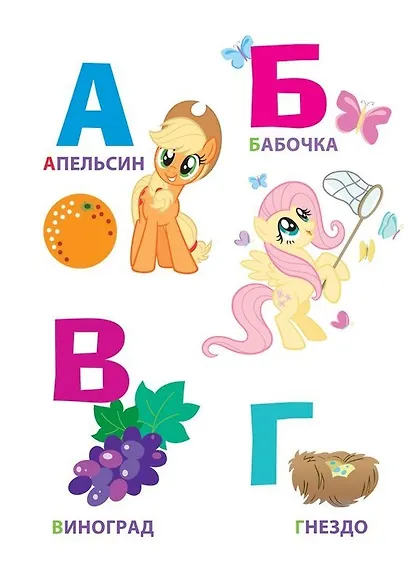 Мой маленький пони. Буквы - фото 4