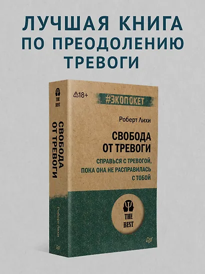 Свобода от тревоги. Справься с тревогой, пока она не расправилась с тобой (#экопокет) - фото 3