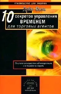 10 секретов управлением временем для торговых агентов Получите преимущество над конкурентами и не теряйте ни секунды (мягк)(Руководство для лидеров). Каль Д. (Диля) - фото 1
