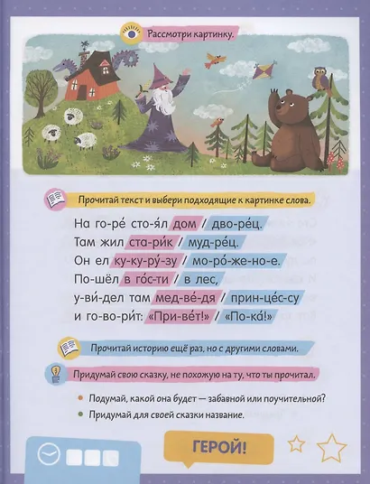 Читаем по слогам. 200 игровых заданий. Тетрадь-тренажер - фото 4