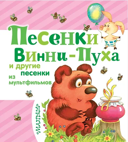 Песенки Винни-Пуха и другие песенки из мультфильмов - фото 1