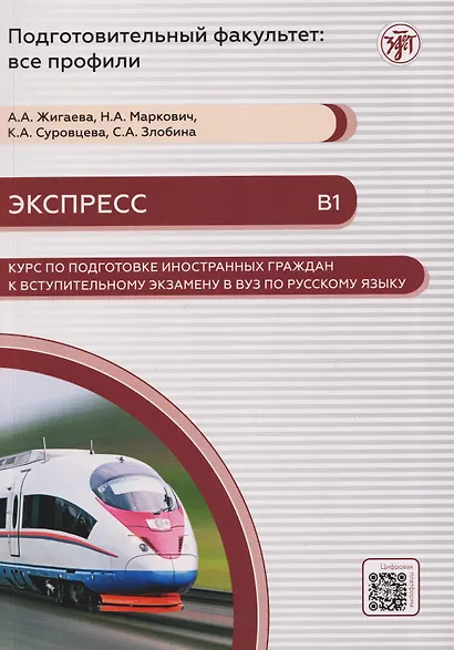 Экспресс. Курс по подготовке иностранных граждан к вступительному экзамену в вуз по русскому языку (В1) - фото 1